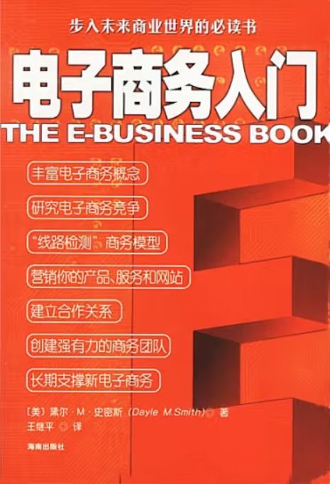 电子商务入门与培训 开启您的数字商业之旅